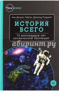 История всего. 14 миллиардов лет космической эволюции
