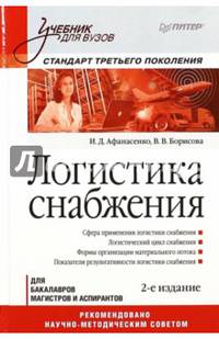 Логистика снабжения: Учебник для вузов. 2-е изд. Стандарт третьего поколения