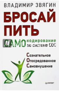 Бросай пить! САМОкодирование по системе СОС