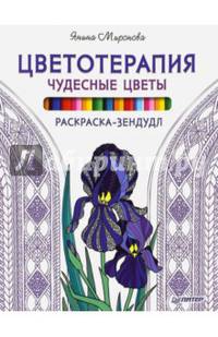 Раскраска-зендудл. Цветотерапия. Чудесные цветы