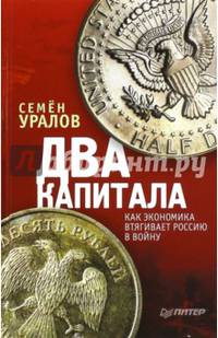 Два капитала. Как экономика втягивает Россию в войну