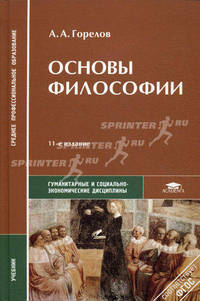 Основы философии. Учебник - 11 изд.