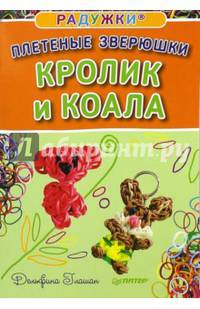 Радужки®. Плетеные зверюшки. Кролик и коала