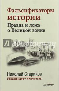 Фальсификаторы истории. Правда и ложь о Великой войне. С предисловием Николая Старикова (мягк.обл)