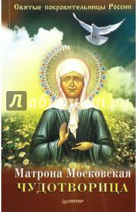 Матрона Московская – Чудотворица