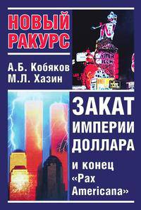 Закат империи доллара и конец Pax Americana