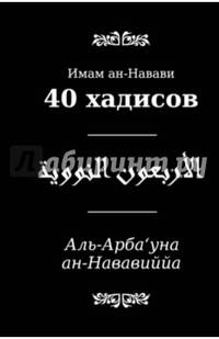 40 хадисов