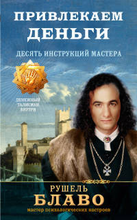 Привлекаем деньги. Десять инструкций мастера. Денежный талисман внутри