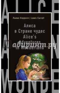 Алиса в Стране чудес = Alice's Adventures in Wonderland