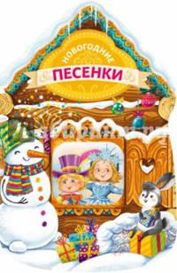 Новогодние песенки (новогодний домик)