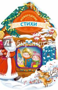 Новогодние стихи (новогодний домик)