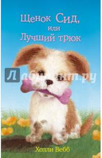 Щенок Сид, или Лучший трюк (выпуск 17)