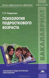 Психология подросткового возраста. Учебное пособие для вузов