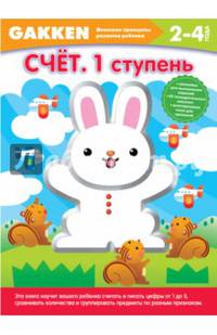 Gakken. 2+ Счет. 1 ступень