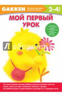 Gakken. 2+ Мой первый урок