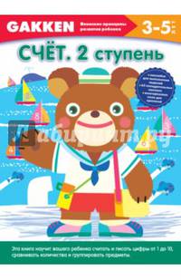 Gakken. 3+ Счет. 2 ступень