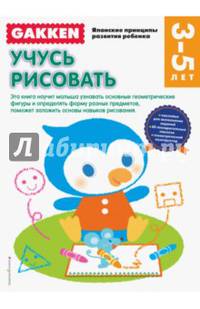 Gakken. 3+ Учусь рисовать