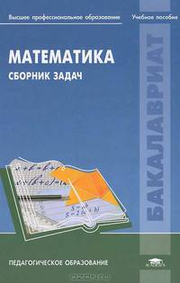 Математика. Сборник задач. Учебное пособие для вузов