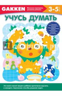 Gakken. 3+ Учусь думать