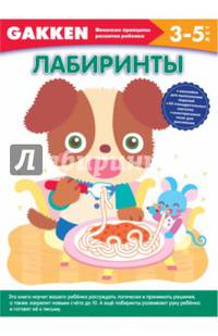 Gakken. 3+ Лабиринты