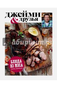 Выбор Джейми. Блюда из мяса