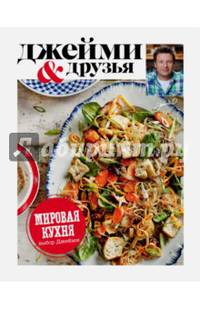 Выбор Джейми. Мировая кухня