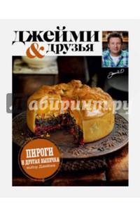 Выбор Джейми. Пироги и другая выпечка