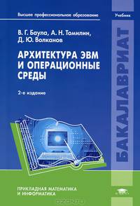 Архитектура ЭВМ и операционные среды. Учебник для студентов учреждений высшего профессионального образования. Гриф УМО по классическому университетскому образованию