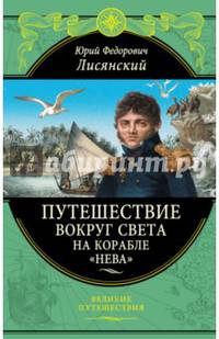 Путешествие вокруг света на корабле "Нева"