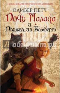 Дочь палача и дьявол из Бамберга (с автографом автора)
