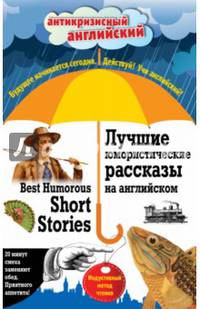 Лучшие юмористические рассказы на английском = Best Humorous Short Stories: Индуктивный метод чтения. О. Генри, А. Конан Дойль, Марк Твен и др.