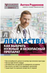 Лекарства: как выбрать нужный и безопасный препарат
