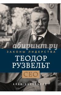 Теодор Рузвельт. Законы лидерства