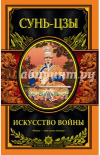 Искусство войны(новый перевод)
