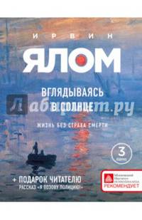 Вглядываясь в солнце. Жизнь без страха смерти (новое издание)