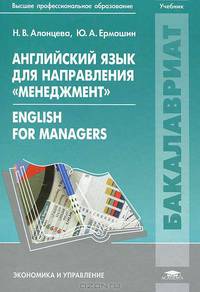 Английский язык для направления "Менеджмент". Учебник для студентов учреждений высшего профессионального образования