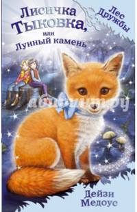 Лисичка Тыковка, или Лунный камень (выпуск 7)