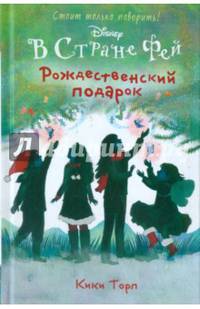 Рождественский подарок фей