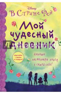 Мой чудесный дневник