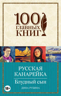 Русская канарейка. Блудный сын