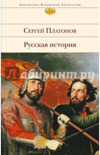 Русская история