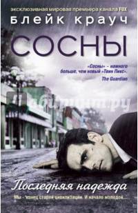 Сосны. Последняя надежда