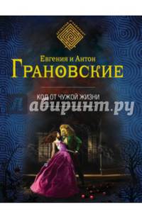 Код от чужой жизни