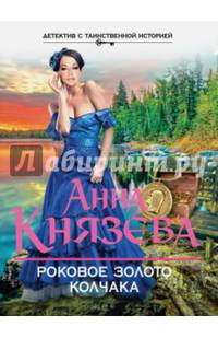 Роковое золото Колчака