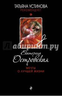 Мечты о лучшей жизни