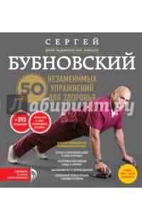 50 незаменимых упражнений для здоровья (+ DVD)