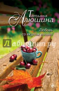 Любовь со вкусом вишни