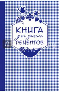 Книга для записи любимых рецептов, фиолетовая клеточка, А5
