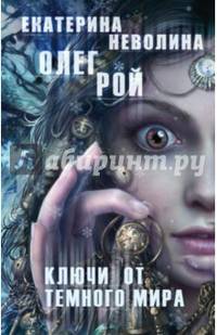 Ключи от темного мира