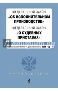 Федеральный закон &quot;Об исполнительном производстве&quot;. Федеральный закон &quot;О судебных приставах&quot;. Тексты с изменениями и дополнениями на 2016 год